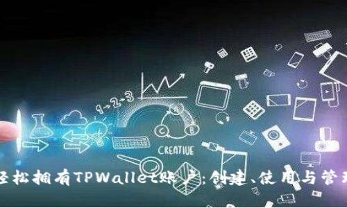 如何轻松拥有TPWallet账户：创建、使用与管理指南