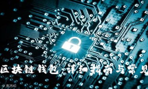 如何开通区块链钱包：详细指南与常见问题解答