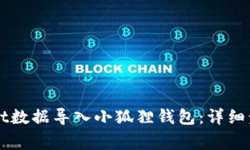 如何将TPWallet数据导入小狐狸钱包：详细步骤与注意事项