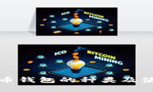 数字货币钱包的种类及使用指南