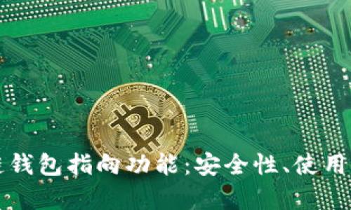 深入解析区块链钱包指向功能：安全性、使用场景与未来发展