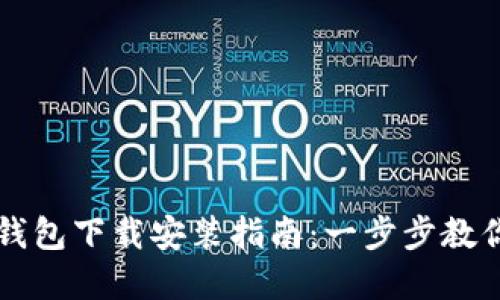 通用数字钱包下载安装指南：一步步教你轻松上手