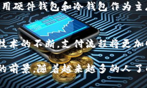   区块链钱包技术开发的优势解析 / 

 guanjianci 区块链钱包, 钱包技术, 技术开发 /guanjianci 

随着区块链技术的迅猛发展，区块链钱包作为其重要应用之一，正逐渐被越来越多的人所接受与使用。区块链钱包不仅提供了存储和管理数字资产的功能，更是连接用户与区块链网络的重要桥梁。本文将深入探讨区块链钱包技术开发的优势，并为您解答相关问题，以帮助您全面了解这一领域。

一、区块链钱包的定义与类型
在深入探讨区块链钱包技术开发的优势之前，我们首先需要明确区块链钱包的定义与类型。区块链钱包是指用于存储、接收和发送数字货币的一种软件或硬件工具。根据不同的存储方式，区块链钱包通常分为以下几类：
ul
  listrong热钱包/strong：此类钱包常常在线，便于用户随时进行交易，适合日常使用。/li
  listrong冷钱包/strong：此类钱包离线存储，安全性高，主要用于长期保存数字资产。/li
  listrong硬件钱包/strong：利用专用设备进行存储，具备较高的安全性能，适合投资者使用。/li
  listrong软件钱包/strong：通过应用程序提供服务，用户界面友好，易于使用。/li
/ul

二、区块链钱包技术开发的优势
区块链钱包技术的开发带来了许多显著的优势：
h41. 安全性强/h4
区块链钱包主要基于区块链技术，利用密码学算法确保用户资金的安全。每笔交易都经过全网的验证，极大减少了黑客攻击的风险。此外，硬件钱包和冷钱包的离线存储方式，也为用户的资产提供了额外的保护。

h42. 用户控制权/h4
区块链钱包是去中心化的，用户完全掌控自己的私钥。这意味着用户不再依赖中心化机构或平台管理自己的资产，有效避免了资产被盗或冻结的问题，从而保障了用户的财务自由。

h43. 交易的匿名性与隐私保护/h4
区块链钱包支持的点对点交易，具有良好的匿名性。用户的交易信息藏于区块链中，无法被关联，因此更好地保护了用户的隐私。

h44. 跨国交易便利/h4
传统金融系统在进行跨国交易时，通常需要经过复杂的手续及高额的手续费，而区块链钱包支持快速、低成本的跨国支付，降低了交易时间和成本。

h45. 降低交易成本/h4
使用区块链钱包进行交易，通常需要支付的手续费远低于传统银行的手续费。尤其是在大型交易中，使用区块链钱包能够节省大量费用。

三、区块链钱包的用户群体
区块链钱包的用户群体日益扩大，涵盖了不同层次和领域的人群：
ul
  li数字货币投资者：投资比特币、以太坊等虚拟资产的用户，更需要安全可靠的钱包管理工具。/li
  li开发者：善于利用区块链技术开发应用的软件开发者，也需要使用区块链钱包进行测试和开发。/li
  li商户：越来越多的商家接受数字资产支付，区块链钱包为其提供了便捷的支付解决方案。/li
/ul

四、区块链钱包的未来发展趋势
随着区块链技术的不断进步，其钱包的功能也逐渐丰富，未来的发展趋势包括：
ul
  listrong多资产支持/strong：未来的钱包将支持多种类型的数字资产，包括稳定币、NFTs等。/li
  listrong更好的用户体验/strong：随着用户群体的增加，钱包的用户体验将会进一步，界面更加友好，操作也将更为简单。/li
  listrong更多的跨链功能/strong：未来钱包将逐渐支持更多链间互通功能，使得用户可以方便地在不同的区块链之间转移资产。/li
/ul

五、常见问题解答

问题一：区块链钱包是否安全可靠？
区块链钱包的安全性相对高，尤其是使用硬件钱包和冷钱包时，几乎不存在被黑客攻击的风险。用户资金通过私钥保护，而私钥不应与他人分享。用户在使用热钱包时，需关注网络安全，建议配合多因素身份验证等防护措施。

问题二：如何选择适合自己的区块链钱包？
选择区块链钱包时，需考虑钱包类型、所要存储的数字资产种类以及个人使用需求。如日常交易可选择热钱包，长期存储可选择冷钱包。同时，关注钱包的用户评价、安全机制以及使用便捷程度等，都是选择适合钱包的重要参考。

问题三：区块链钱包丢失了该怎么办？
如果丢失了区块链钱包，首先要尝试找回相关的私钥或助记词。大部分钱包在初次创建时，都会提示用户记录安全信息。若这些信息也丢失，可能导致资产无法找回。因此，使用钱包时一定要做好备份，定期更新安全措施。

问题四：如何提高区块链钱包的安全性？
提高区块链钱包安全性的方法包括使用强密码、启用双重身份验证、多重签名方案、定期更新钱包软件以及定期备份私钥等。同时，使用硬件钱包和冷钱包作为主存储方案，也是非常有效的安全措施。

问题五：区块链钱包是否可以用于支付？
区块链钱包非常适合用于支付，不少商家已经开始接收加密货币作为支付方式，钱包提供了方便快捷的支付方案。同时，随着区块链技术的不断，支付流程将更加顺畅，促进其在各大商户中的应用。

综上所述，区块链钱包技术开发的优势显而易见，它不仅在安全性、便利性以及用户控制权上表现突出，更在未来的发展中具有良好的前景。随着越来越多的人了解并使用区块链钱包，数字资产的管理与交易将迎来更为广阔的空间。