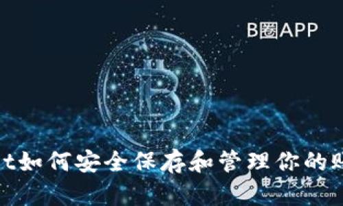 tpwallet如何安全保存和管理你的账号信息