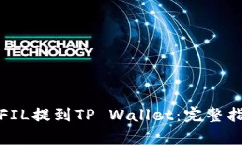 如何将火币的FIL提到TP Wallet：完整指南与注意事项