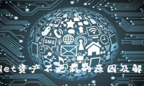 TPWallet资产不更新的原因及解决方案