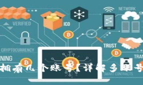 加密钱包可以拥有几个账号？详解多账号管理与安全性