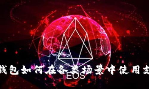 数字钱包如何在各类场景中使用支付宝