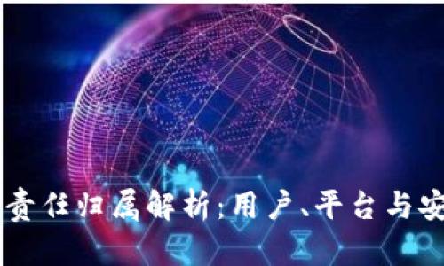 TPWallet被盗责任归属解析：用户、平台与安全的三重关系