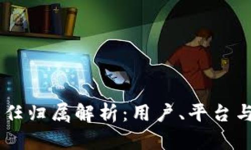 TPWallet被盗责任归属解析：用户、平台与安全的三重关系
