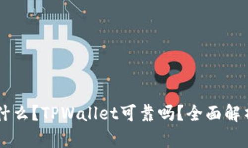 TPWallet是什么？TPWallet可靠吗？全面解析与用户指南