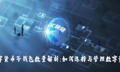 数字货币子钱包数量解析：如何选择与管理数字