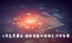 u钱包苹果版：安全便捷的移动支付新选择