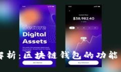 深入解析：区块链钱包的功能与应用