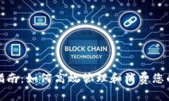 电子钱包使用指南：如何高效管理和消费您的电