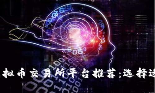 2023年最佳虚拟币交易所平台推荐：选择适合你的交易所