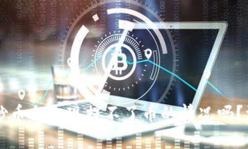 区块链炒币会出现提不了币的情况吗？深度解析