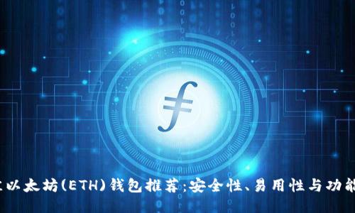 2023年最佳以太坊(ETH)钱包推荐：安全性、易用性与功能全面的评测