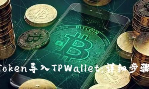 如何将IM Token导入TPWallet：详细步骤与注意事项