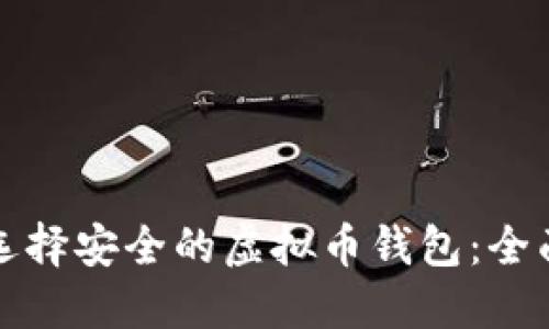 如何选择安全的虚拟币钱包：全面指南