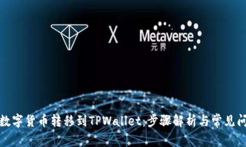 如何将数字货币转移到TPWallet：步骤解析与常见问题解答