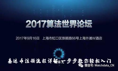 泰达币注册流程详解：一步步教你轻松入门