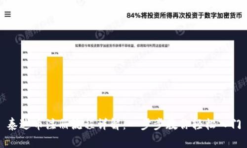泰达币注册流程详解：一步步教你轻松入门