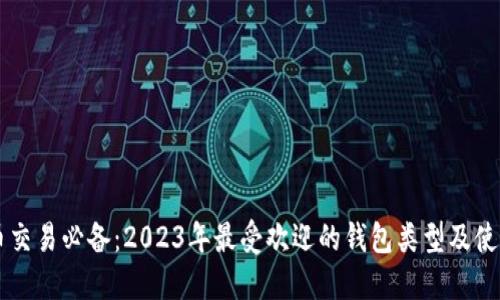 虚拟币交易必备：2023年最受欢迎的钱包类型及使用指南