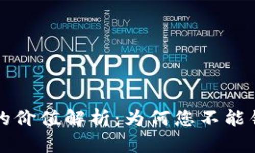 TPWallet代币的价值解析：为何您不能错过的投资机会