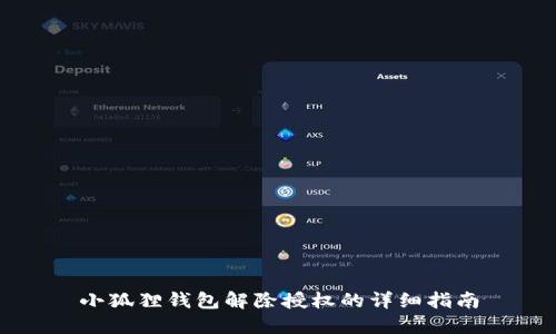 小狐狸钱包解除授权的详细指南