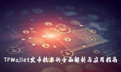 TPWallet发币技术的全面解析与应用指南