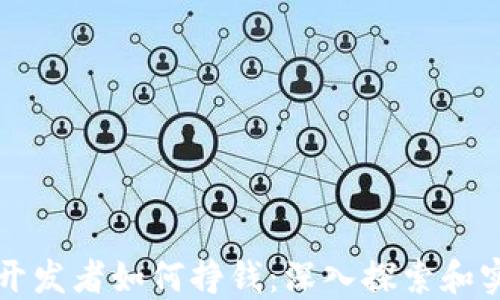 区块链开发者如何挣钱:深入探索和实用策略