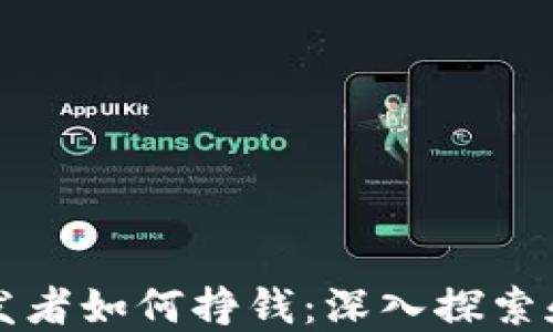 
区块链开发者如何挣钱：深入探索和实用策略