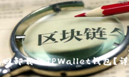 如何找回卸载的TPWallet钱包？详细指南