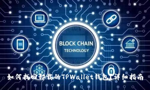 如何找回卸载的TPWallet钱包？详细指南