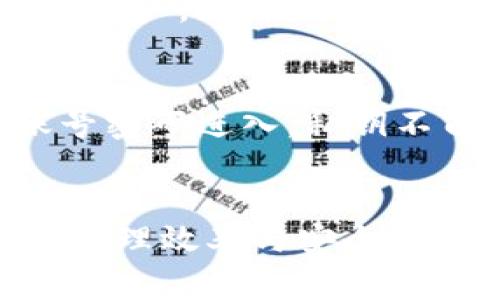   区块链钱包怎么打开？使用指南与常见问题解答 / 

 guanjianci 区块链钱包,打开方式,数字资产管理 /guanjianci 

什么是区块链钱包？
区块链钱包是用来存储、接收和发送数字资产（如比特币、以太坊等）的工具。与传统钱包不同，区块链钱包并不直接存储数字货币，而是记录在区块链上的一系列交易记录和密钥。
区块链钱包的主要功能包括地址生成、私钥管理和交易签名。用户通过钱包生成公钥和私钥，其中公钥相当于账户的地址，而私钥则用于签名交易并授权对数字资产的控制。传统钱包可以是硬件、软件或在线形式，每种形式都有其优缺点。
区块链钱包的安全性相当重要，因为私钥的泄露将导致资产的丧失。因此，用户在选择和使用钱包时，应当了解各种钱包类型的安全特性，以保护自己的数字资产。

区块链钱包的打开方式有哪些？
区块链钱包的打开方式一般有以下几种：
ul
    listrong软件钱包：/strong用户可以在电脑或手机上下载特定的软件钱包应用，通常需要用户输入密码或使用生物识别技术解锁。/li
    listrong硬件钱包：/strong这种钱包形式是物理设备，用户需要将其连接到计算机或移动设备上，操作时需要输入PIN码，确保安全性。/li
    listrong在线钱包：/strong通过网页访问，用户只需登录账户即可使用；但安全性相对较低，且可能受到黑客攻击。/li
    listrong纸钱包：/strong这是一种将私钥打印在纸上的形式，用户只需保管好纸张即可，使用时需要输入或扫描私钥。/li
/ul
选择哪种方式取决于用户的需求，比如频繁交易需要更便捷的访问，而长期保存资产则可能更倾向于硬件钱包或纸钱包。

如何选择适合的区块链钱包？
选择适合的区块链钱包需要考虑多个因素：
ul
    listrong安全性：/strong首先要考虑的是钱包的安全性，选择那些提供双重认证、私钥存储和加密技术的选项。/li
    listrong便捷性：/strong如果经常进行交易，选择界面友好、操作简便的钱包会更高效；而如果只是长期持有资产，可以考虑稍微复杂一些的安全性高的钱包。/li
    listrong支持币种：/strong不同的钱包支持的数字货币种类不同，确保选择的钱包支持你所持有的所有资产。/li
    listrong用户评价：/strong查看其他用户的使用体验，选择那些口碑良好的钱包。/li
/ul
在市场上，有一些知名的钱包如Coinbase、Ledger、Trezor等，用户可以根据自己的需求进行选择。

区块链钱包的使用注意事项
使用区块链钱包时，有几个注意事项需要遵循：
ul
    listrong定期备份：/strong无论使用哪种类型的钱包，定期备份私钥和恢复短语都是非常重要的，因为数据可能因设备损坏或丢失而不可恢复。/li
    listrong保护私钥：/strong私钥如同你的资产密码，绝不可泄露。将其存储在安全的地方，最好是离线状态。/li
    listrong更新软件：/strong确保钱包软件保持最新版本，定期检查安全补丁，以防范最新的安全威胁。/li
    listrong谨防钓鱼攻击：/strong遇到要求输入密码或私钥的链接时，务必保持警惕，仔细核实网址和来源。/li
/ul
通过遵循上述注意事项，用户可以有效地提高其数字资产的安全性与管理效率。

常见问题解答
在使用区块链钱包的过程中，用户可能会遇到一些常见问题：

h41. 如何恢复丢失的区块链钱包？/h4
如果用户丢失了对钱包的访问权限，可以通过备份恢复。大多数钱包在创建时会生成一组恢复短语（通常为12到24个单词），用户只需输入这些短语就能恢复钱包。如果丢失了恢复短语和私钥，将无法恢复钱包中的资产，因此要确保妥善保管。

h42. 区块链钱包的费用如何计算？/h4
区块链钱包的费用通常取决于网络交易费用，这些费用用于奖励矿工处理交易。不同的钱包可能会有不同的费用结构，有些钱包会在转账时允许用户选择支付的费用高低，而有些则会自动计算最优费用。建议用户在交易高峰期时提前了解费用情况，从而减少不必要的开支。

h43. 区块链钱包的安全性如何保障？/h4
保障区块链钱包安全性的方法有很多，包括启用双重认证、使用安全的密码、启用生物识别等。此外，定期更新钱包软件，使用安全的网络（尽量避免公共Wi-Fi）也是保护钱包安全的重要措施。

h44. 为什么要选择硬件钱包？/h4
硬件钱包因其断网存储的特性而被视为最安全的选择。其私钥存储在物理设备中，难以受到网络攻击。对于长期持有数字资产的用户，硬件钱包能有效防范黑客攻击和恶意软件，提供了更高的安全保障。

h45. 区块链钱包和交易所钱包有什么区别？/h4
区块链钱包是个人控制的资产储存方式，用户拥有私钥，可以自由管理资产。而交易所钱包则是由交易所控制，用户只能通过账号密码进入，私钥不由用户管理。这种方式虽然方便，但安全性相对较低，用户的资产可能面临交易所被攻击的风险。

总结
区块链钱包是数字资产管理的关键工具，了解其打开方式、选择适合自己的钱包和使用注意事项能够大幅提升用户的数字资产管理效率与安全性。通过应对常见问题，用户更能深入了解区块链钱包的工作原理与使用技巧，为日常投资和交易提供更大的便利。