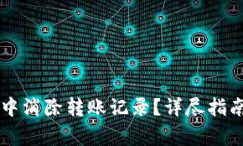 如何在TPWallet中消除转账记录？详尽指南与常见问题解答