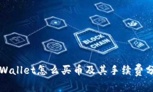 TPWallet怎么买币及其手续费分析