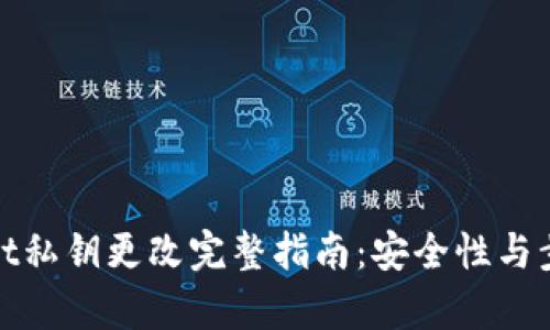 tpwallet私钥更改完整指南：安全性与步骤解析