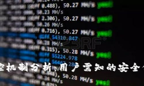 库神钱包的风控机制分析：用户需知的安全保障与风险管理