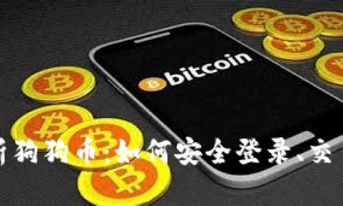 全面解析狗狗币：如何安全登录、交易与投资