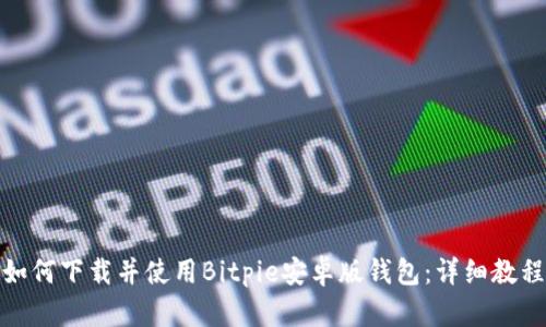如何下载并使用Bitpie安卓版钱包：详细教程