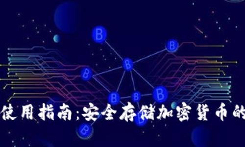 冷钱包TP使用指南：安全存储加密货币的最佳实践