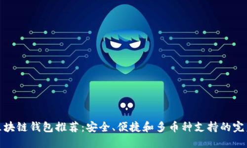 最新区块链钱包推荐：安全、便捷和多币种支持的完美选择