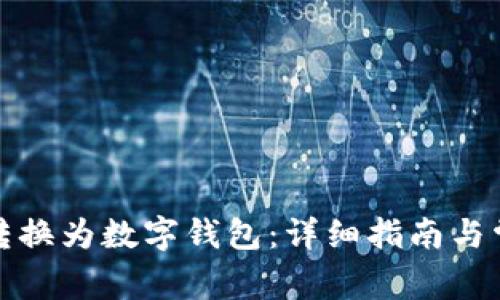 如何将现金转换为数字钱包：详细指南与常见问题解答