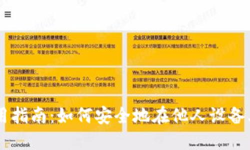TPWallet使用指南：如何安全地在他人设备上登录和使用