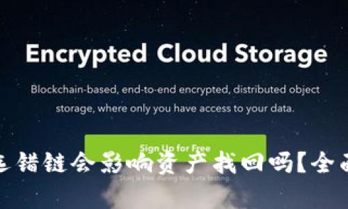 tpwallet充币时选错链会影响资产找回吗？全面解析与应对措施