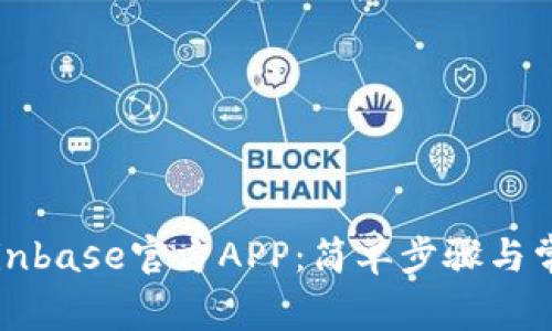 如何下载Coinbase官方APP：简单步骤与常见问题解析