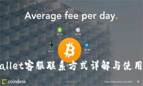 TPWallet客服联系方式详解与使用指南