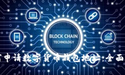 如何申请数字货币钱包地址：全面指南